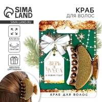 Краб для волос новогодний &laquo;Верь в чудеса&raquo;, на Новый год, 4 х 6,4 см