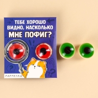 Мармеладные глаза &laquo;Мне пофиг&raquo;, 30 г (2 шт. х 15 г).