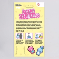 Набор для творчества &laquo;Создай украшение&raquo;