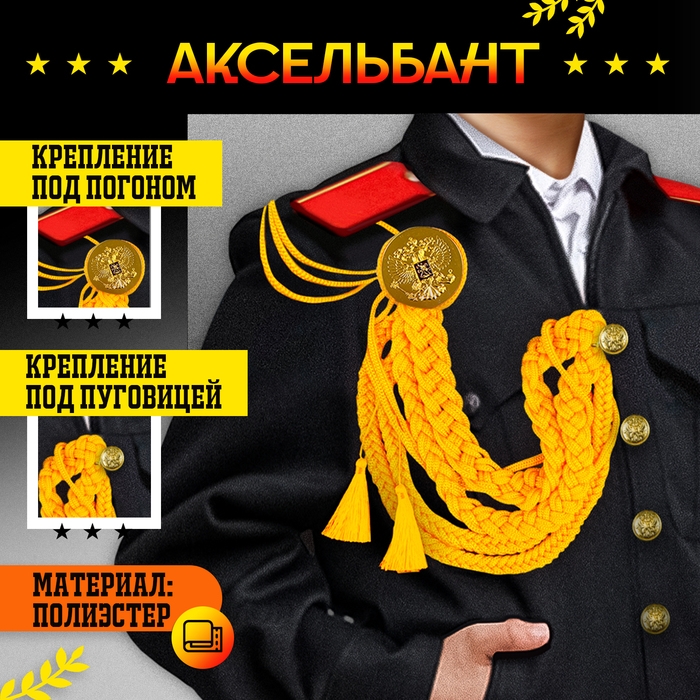 Карнавальный аксельбант &laquo;Солдат на параде&raquo;, золотой