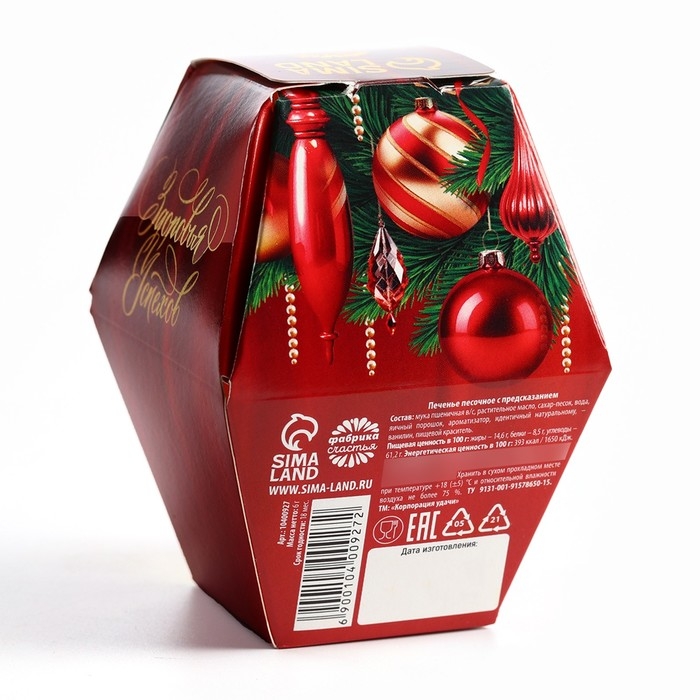 Новый год! Печенье с предсказанием &laquo;Елочные игрушки&raquo;, 1 шт х 6 г