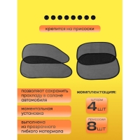 Шторки солнцезащитные на присосках, перед/зад. 44&times;36 см, 65&times;38 см, набор 4 шт