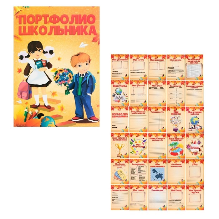 Листы-вкладыши для портфолио школьника, 30 листов (титульный, содержание, 28 разделов ) Листы-вкладыши для портфолио школьника, 30 листов (титульный, содержание, 28 разделов ) "Дети", в папке