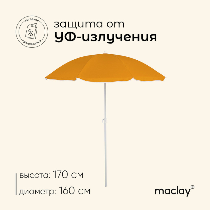 Зонт пляжный maclay &laquo;Классика&raquo;, d=160 cм, h=170 см, цвет МИКС