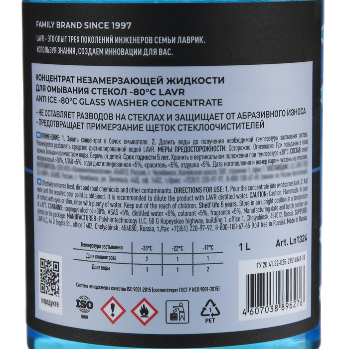 Незамерзающий очиститель стёкол LAVR Anti Ice, концентрат, -80&deg;С, 1 л Ln1324