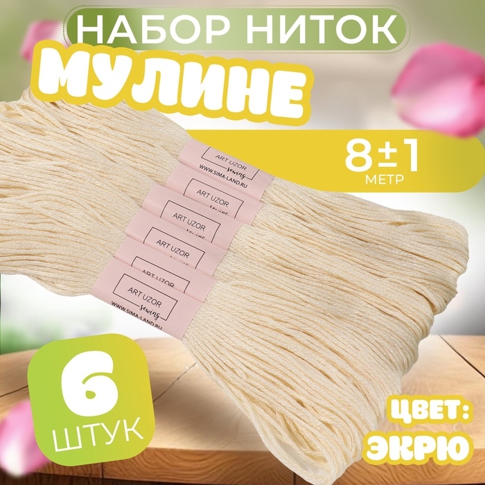 Набор ниток мулине №ECRU, 8 &plusmn; 1 м, 6 шт, цвет экрю