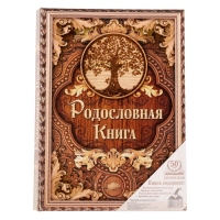 Родословная книга «Дерево», 100 страниц, 22 х 31 см. Родословная книга «Дерево», 100 страниц, 22 х 31 см.