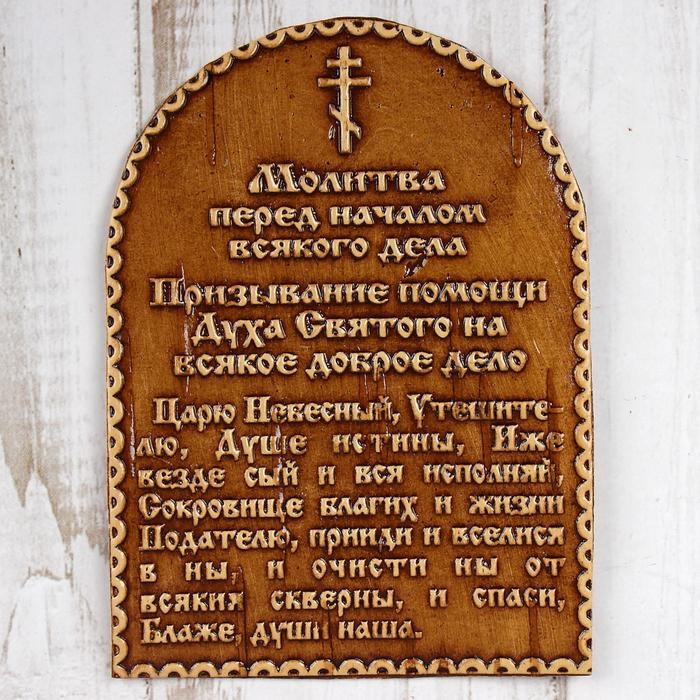 Сувенир «Молитва перед началом всякого дела», 6,5×9 см, береста Сувенир «Молитва перед началом всякого дела», 6,5×9 см, береста