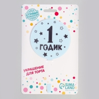 Топпер &laquo;1 годик&raquo;, мальчик, акрил