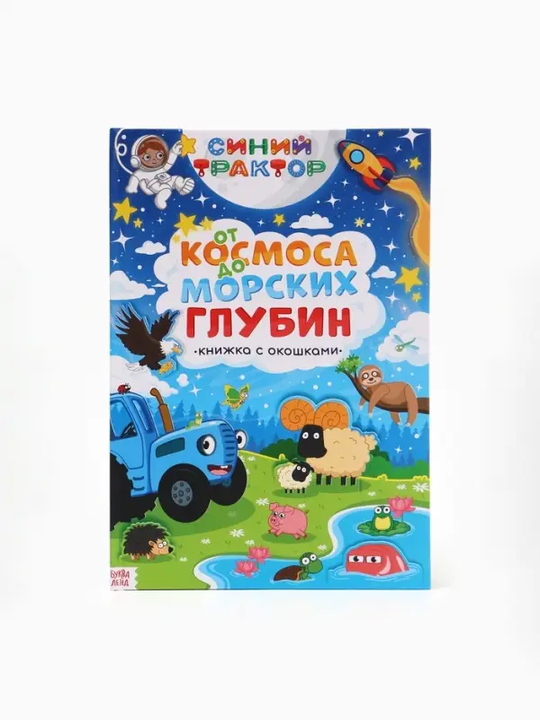 Книжка с окошками "От космоса до морских глубин", Синий трактор