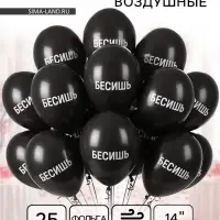 Воздушный шар латексный 14" &laquo;Бесишь&raquo;, 25 шт.