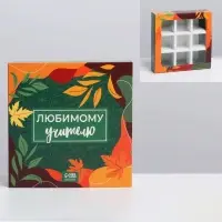 Коробка для конфет, кондитерская упаковка, 9 ячеек, &laquo;Любимому учителю&raquo; 14.5 х 14.5 х 3.5 см