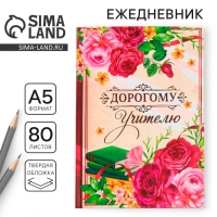 Ежедневник «Дорогому учителю», формат А5, 80 листов Ежедневник «Дорогому учителю», формат А5, 80 листов