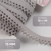 Резинка ажурная бельевая, 13 мм, 10 &plusmn; 1 м, цвет серый