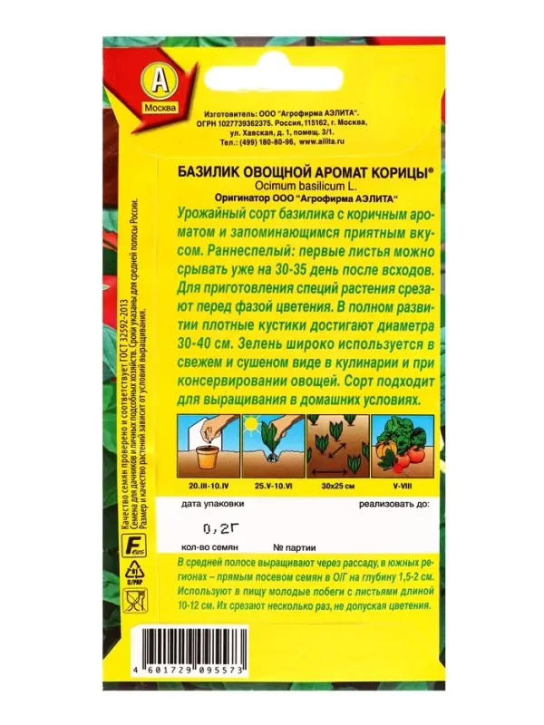 Семена Базилик овощной Аромат корицы , Ц/П,0,2 г