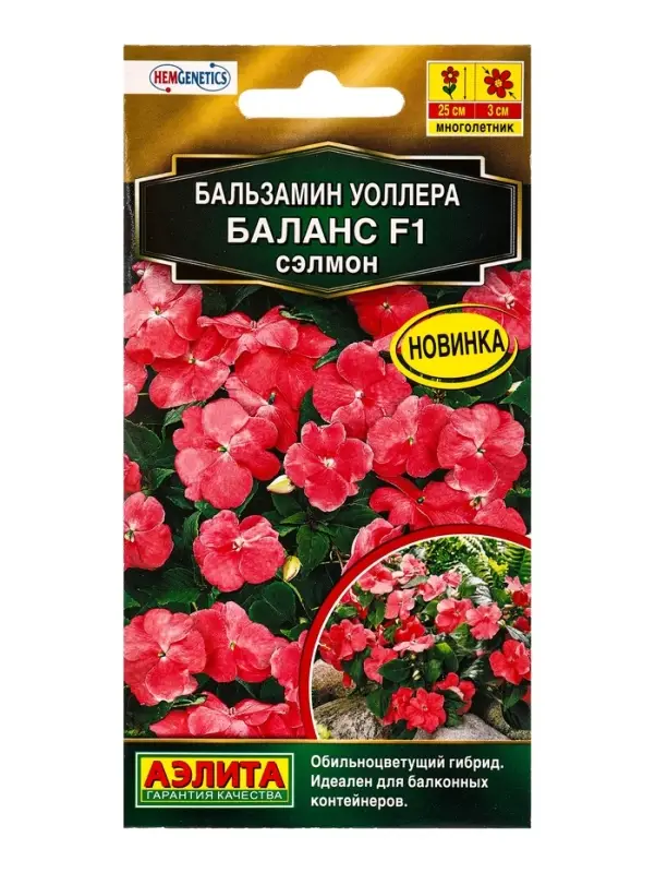 Семена цветов Бальзамин Баланс F1 сэлмон  С. Hem Genetics Золотая серия, Ц/П,7 шт.