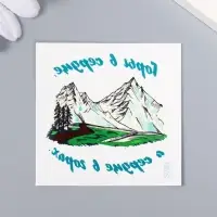 Переводная тату на тело цветная &laquo;Горы в сердце, а сердце в горах&raquo;, 6&times;6 см