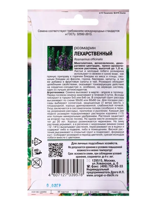 Семена Розмарин "Лекарственный", 0,02 г