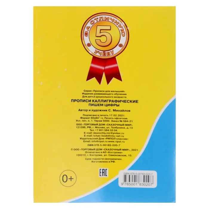 Каллиграфические прописи для малышей &laquo;Пишем цифры&raquo;