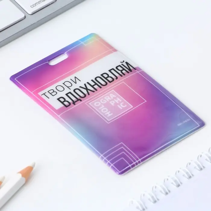 Чехол для бейджа &laquo;Твори&raquo;, 6,5 х 10,5 см