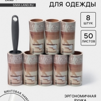 Ролик для одежды со сменными блоками LaDо́m, 8 шт по 50 листов, эргономичная ручка, винтовая намотка
