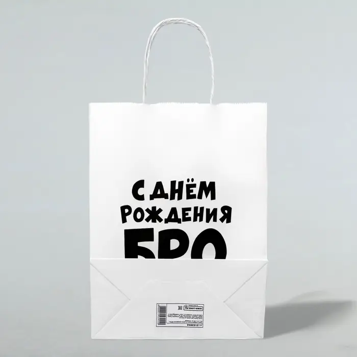 Пакет подарочный &laquo;С днем рождения БРО&raquo;, 24&times;14&times;28 см