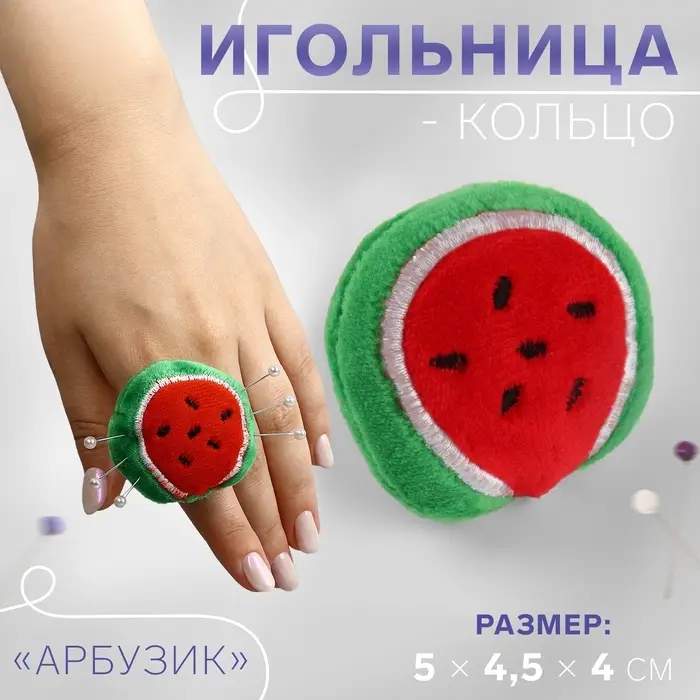 Игольница-кольцо &laquo;Арбузик&raquo;, 5&times;4.5&times;4 см, красная, зелёная