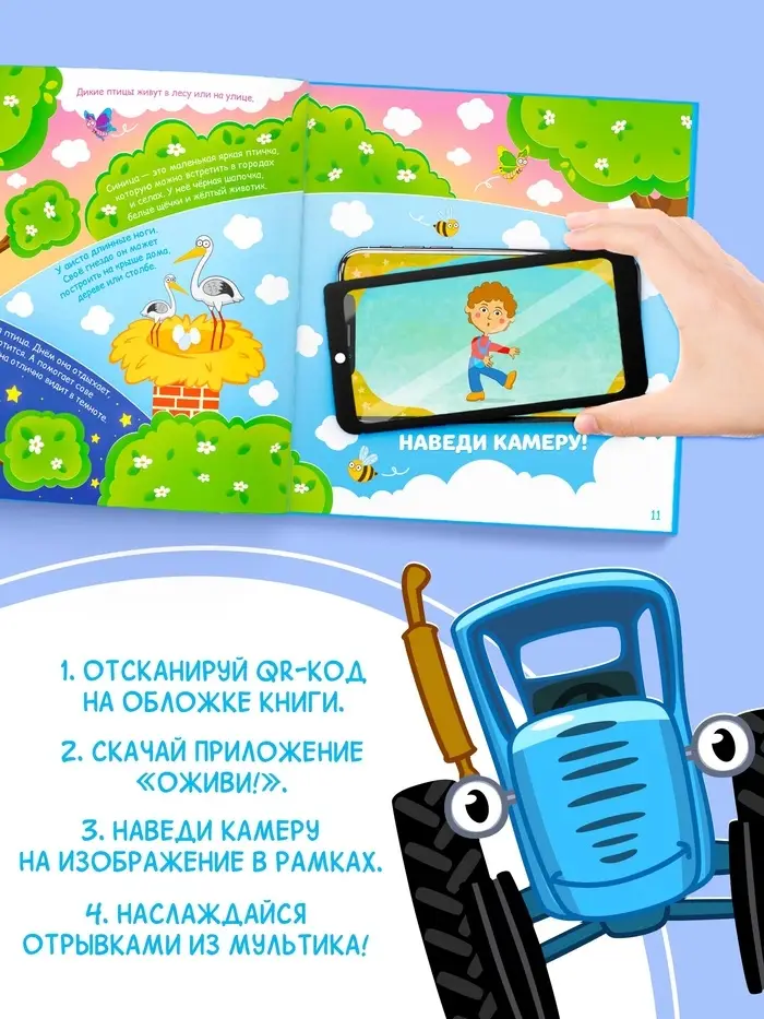 Энциклопедия с дополненной реальностью, 32 стр., Синий трактор