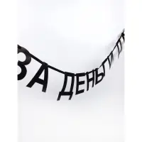 Гирлянда на ленте "За деньги да", 130 см