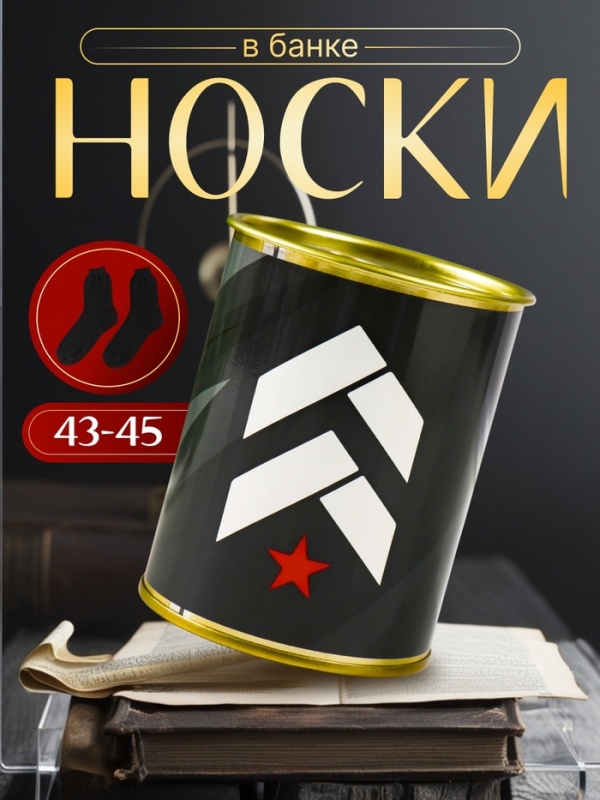 Подарочные носки в банке Best man (внутри носки мужские, цвет чёрный)