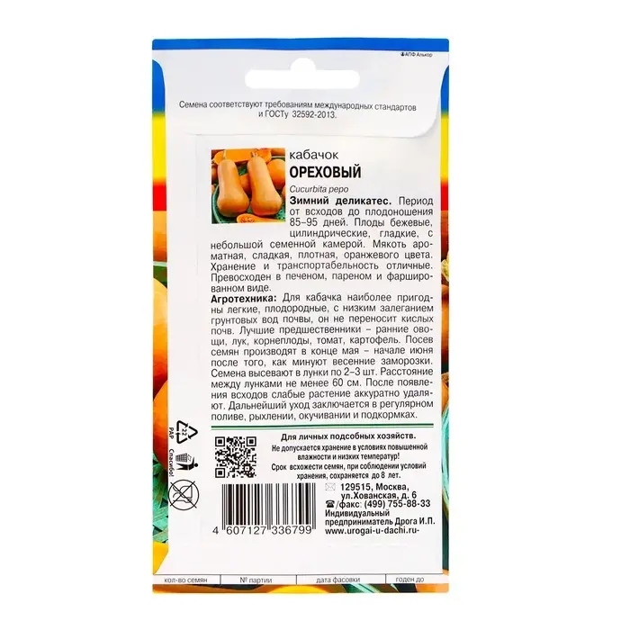 Семена Кабачок "ОРЕХОВЫЙ" ,1,5 гр