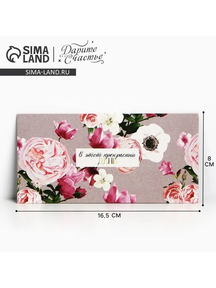 Конверт для денег &laquo;В этот прекрасный день&raquo;, 16.5&times;8 см