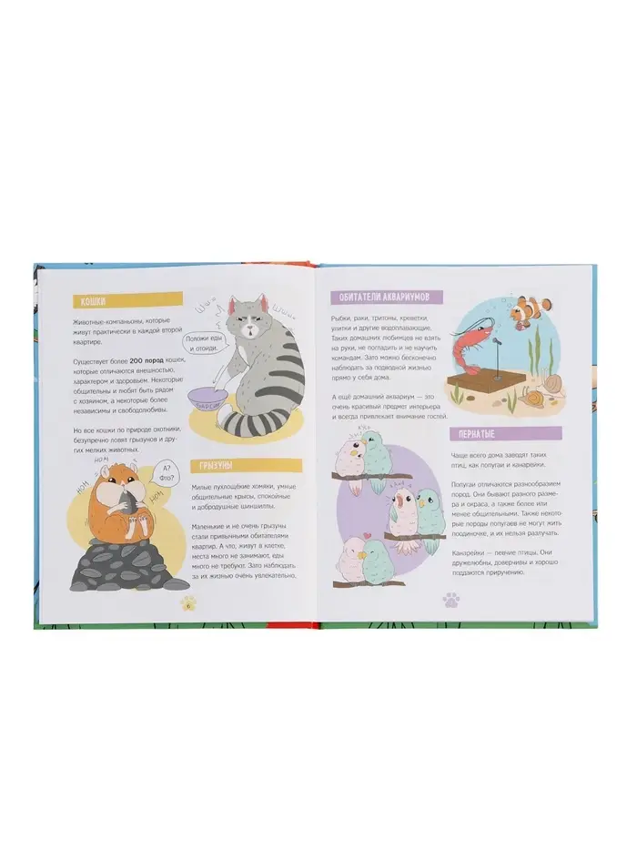 Энциклопедия в твёрдом переплёте "Домашние питомцы", 72 стр.