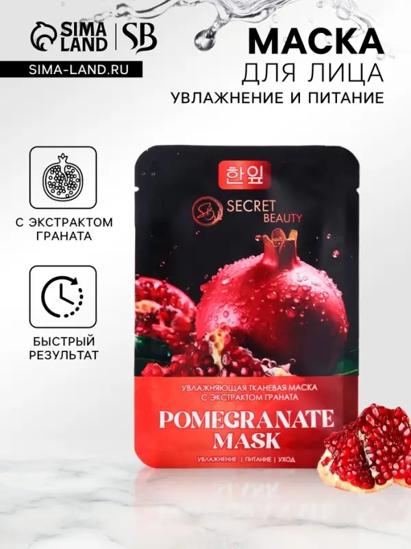 Маска тканевая для лица c экстрактом граната, увлажняющая