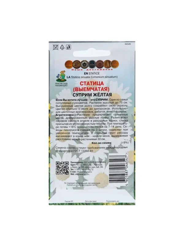 Набор семян Статица "Суприм желтая", 5 шт.