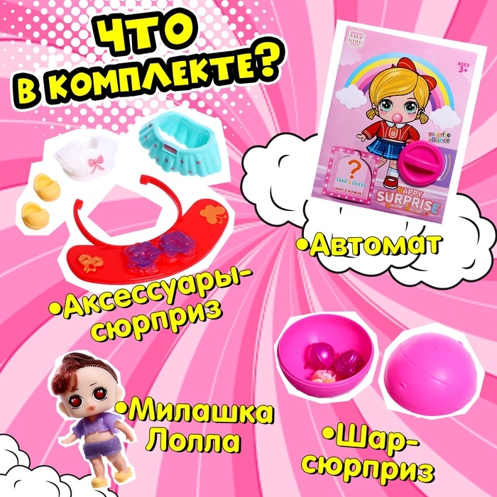 Детский игровой автомат &laquo;Милашка Лолла&raquo; с игрушками, в наборе 5 шаров-сюрпризов