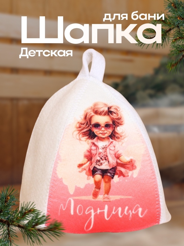 Шапка для бани с детским принтом "Модница с фоном"