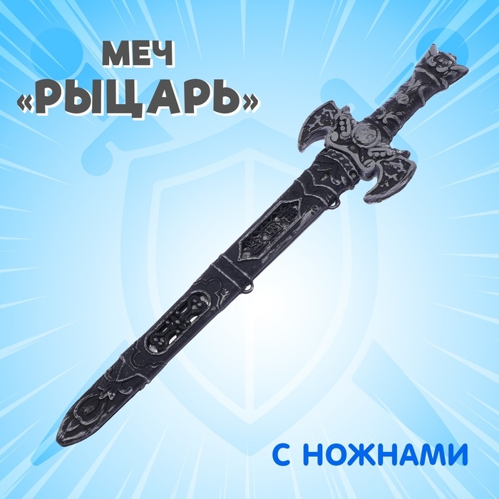 Меч «Рыцарь», с ножнами Меч «Рыцарь», с ножнами