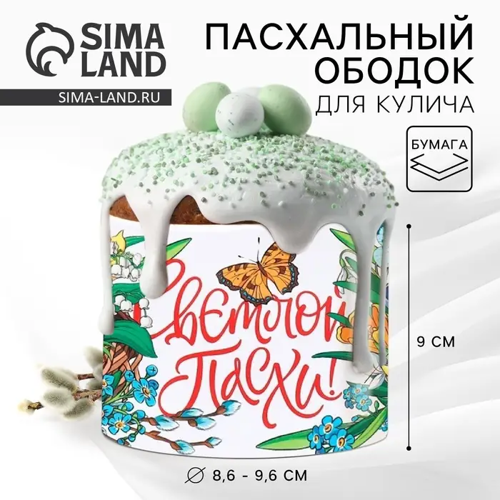 Форма ободок для кулича &laquo;Светлой Пасхи&raquo;, 32.2&times;9 см