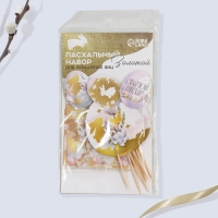 Набор для украшения яиц с карточками &laquo;Золотой&raquo; на пасху, 9 х 16 см