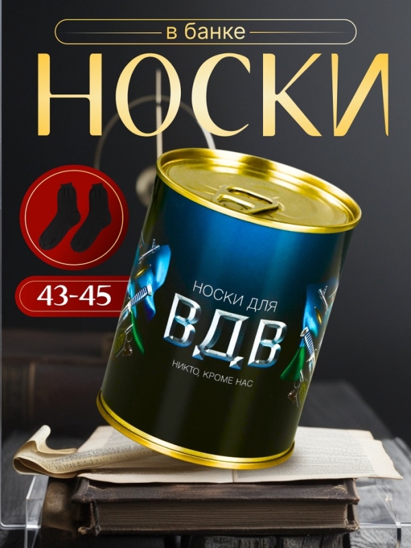 Подарочные носки в банке «ВДВ», (внутри носки мужские, цвет чёрный) Подарочные носки в банке «ВДВ», (внутри носки мужские, цвет чёрный)