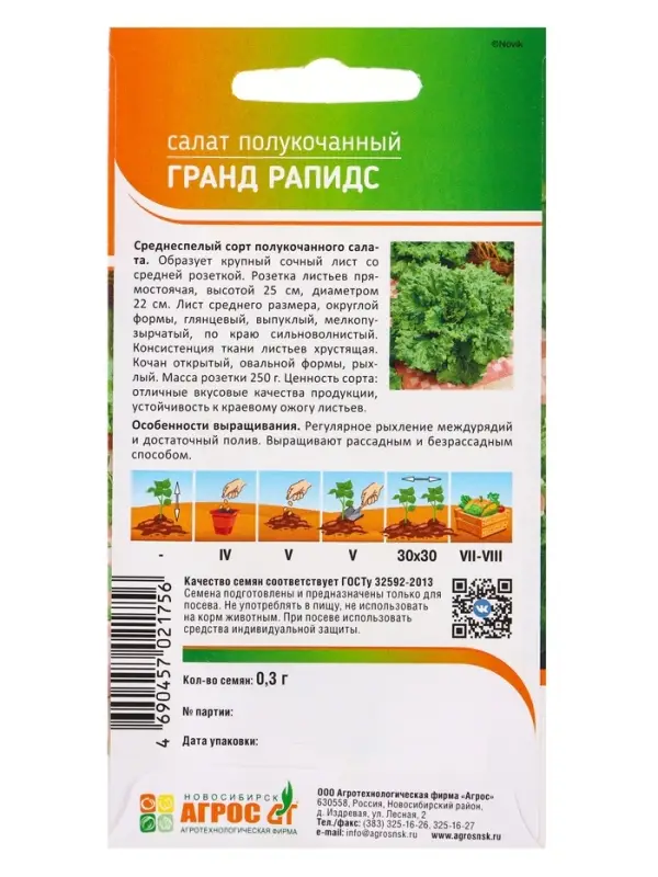 Семена Салат "Гранд Рапидс" 0,3 г