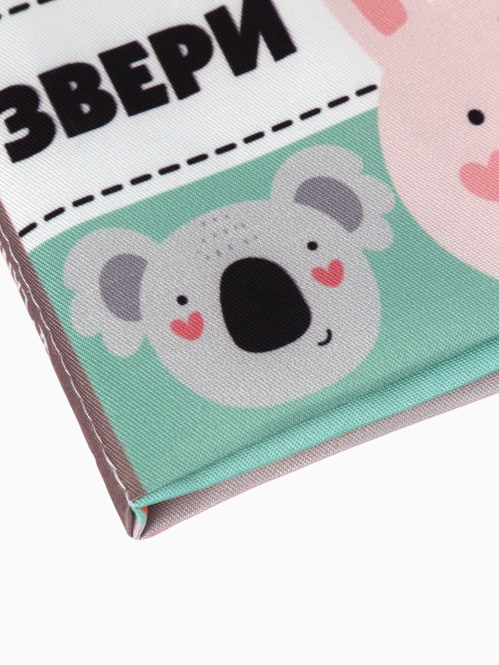 Книжка-шуршалка "Звери", Крошка Я