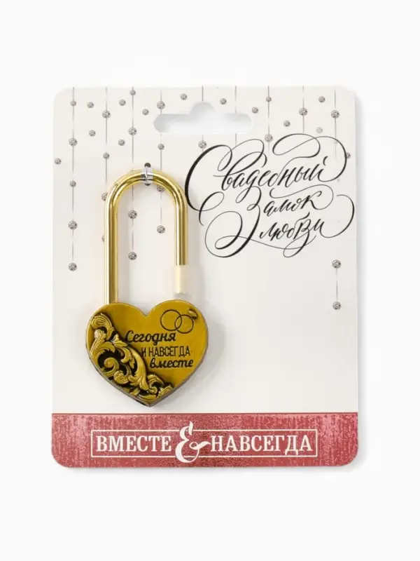 Замок свадебный &laquo;Сегодня и навсегда вместе&raquo;, 3.7 х 7.6 см.