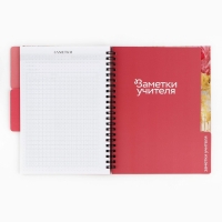 Планинг-ежедневник на спирали с разделителями &laquo;Учителю: Обучение - дело сердца&raquo;, А5, 45 листов