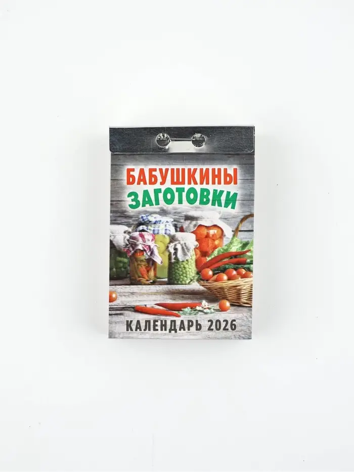 Календарь отрывной "Бабушкины заготовки" 7,7 х 11,4 см