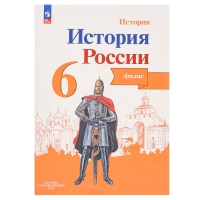 Атлас &laquo;История России&raquo; 6 класс, Мерзликин А.Ю.