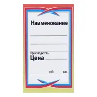 Ценник картонный 150 штук "Сабля-6", 25 листов в наборе