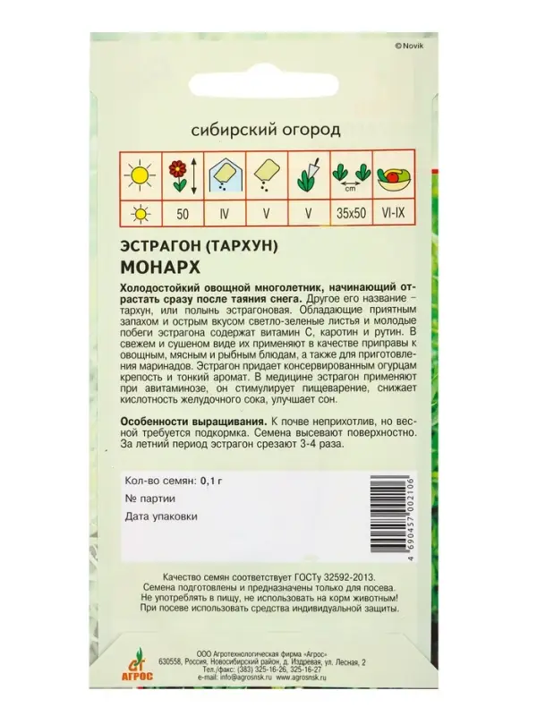 Семена Эстрагон "Монарх" 0,1 г