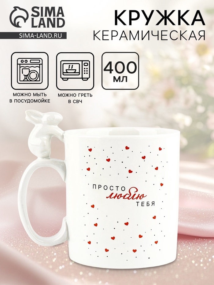 Кружка керамическая Дорого внимание &laquo;Просто люблю тебя&raquo;, 400 мл